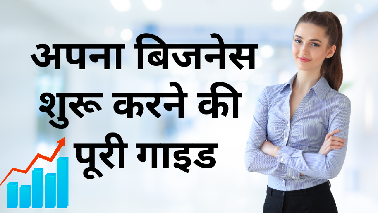 Starting a Business How to? आसान और प्रभावी तरीके से बिज़नेस की शुरुआत कैसे करें।