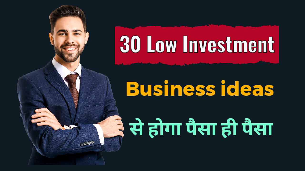 Business ideas with less investment कम निवेश वाले बिजनेस आइडिया कैसे शुरू करें और सफल बनें