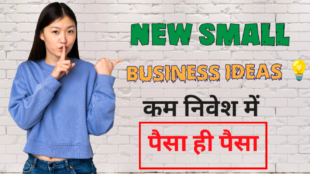 10 New small business ideas कम निवेश में बड़े मुनाफे