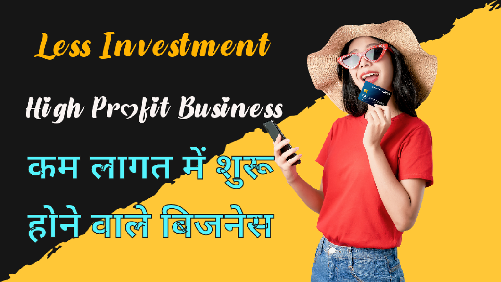 Less investment high profit business कम निवेश मे अधिक लाभ वाले बिजनेस