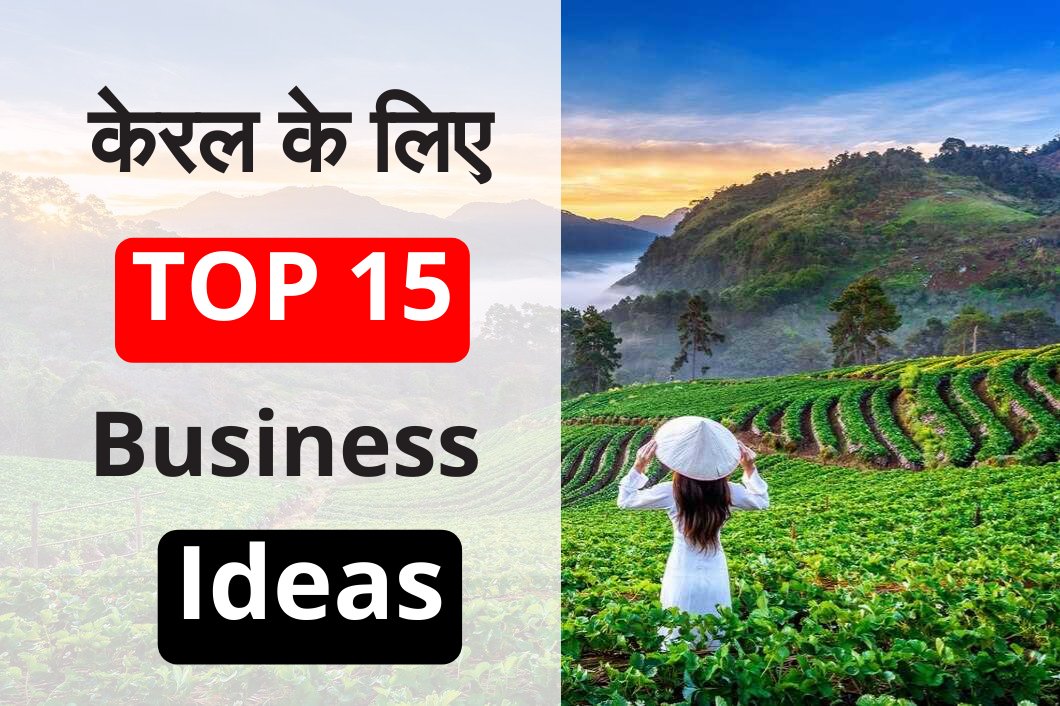 Business ideas in Kerala केरल में कौन सा बिज़नेस शुरू करें?