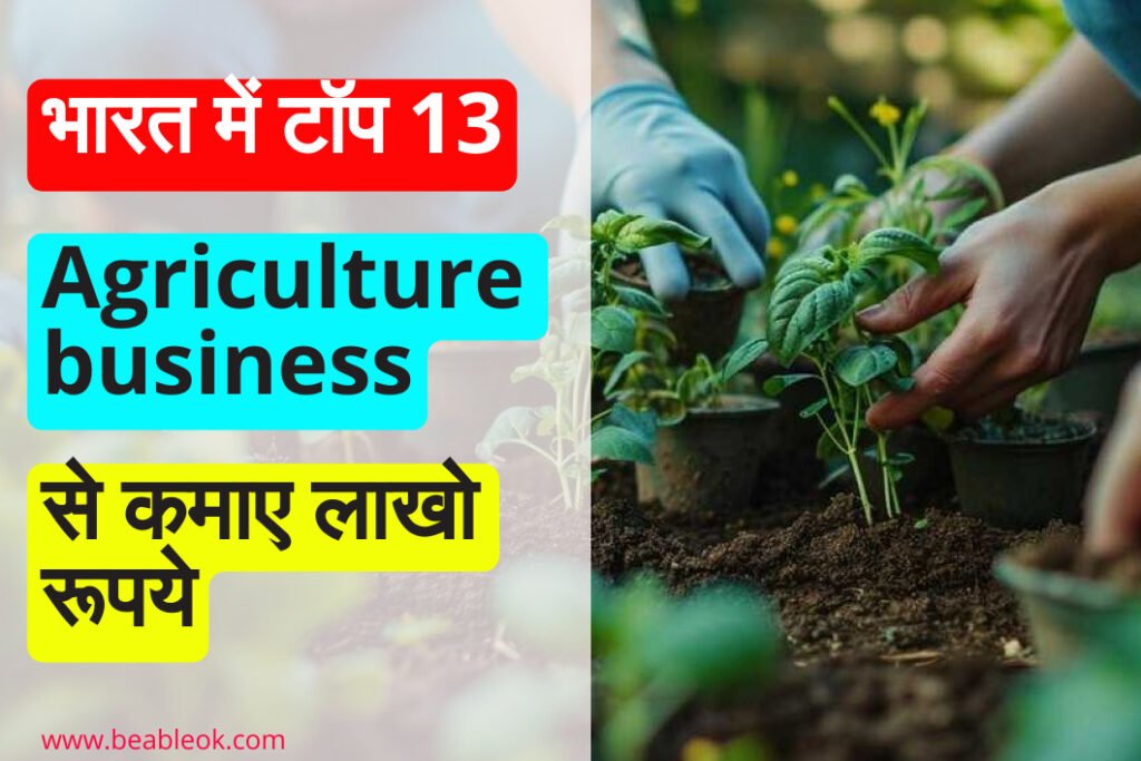 13 Agriculture business ideas लाभदायक कृषि बिजनेस आइडियाज