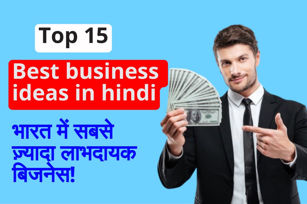 Top 15 Best business ideas in hindi अब नौकरी नहीं, खुद का बिजनेस शुरू करें।