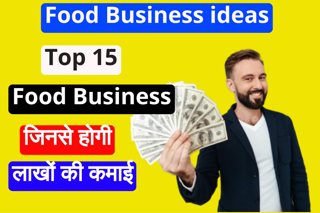 Food business ideas in hindi: टॉप 15 फूड बिजनेस आइडियाज से होगा पैसा ही पैसा