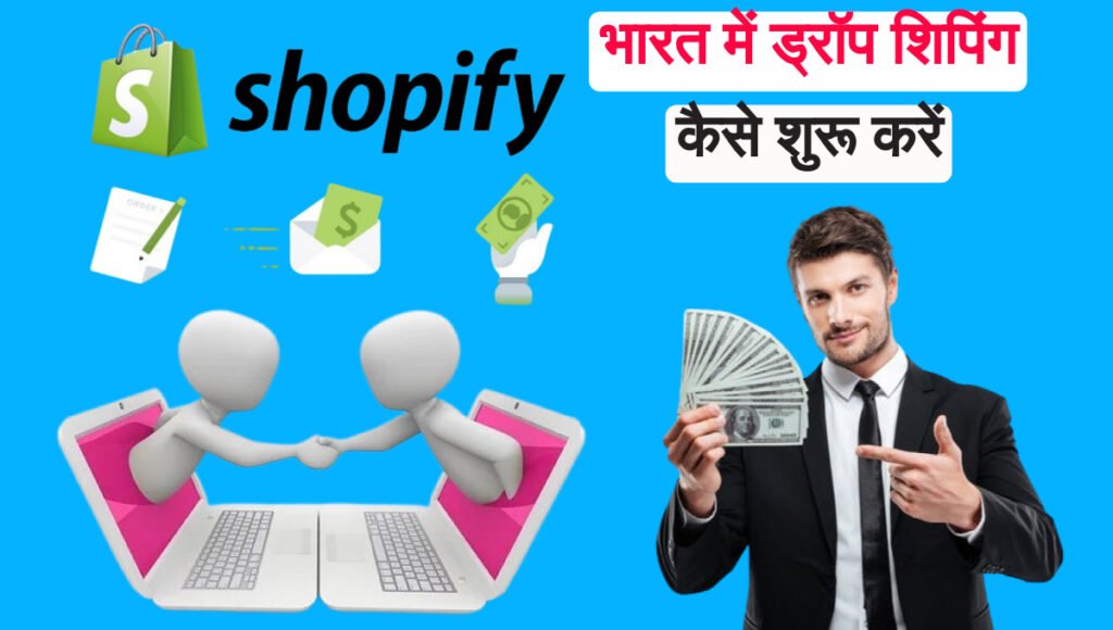 Drop Shipping How to Start? भारत में ड्रॉप शिपिंग कैसे शुरू करें