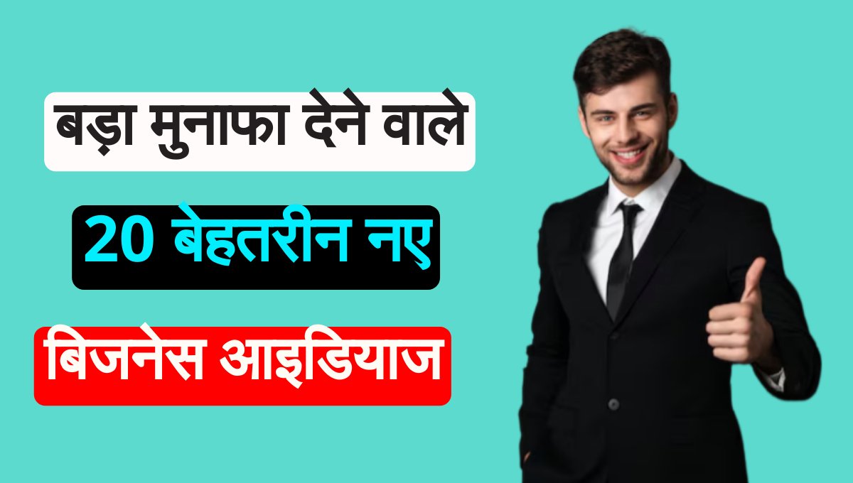 New business ideas in hindi: सपनों को हकीकत बनाने वाले 20 नए बिजनेस आइडियाज