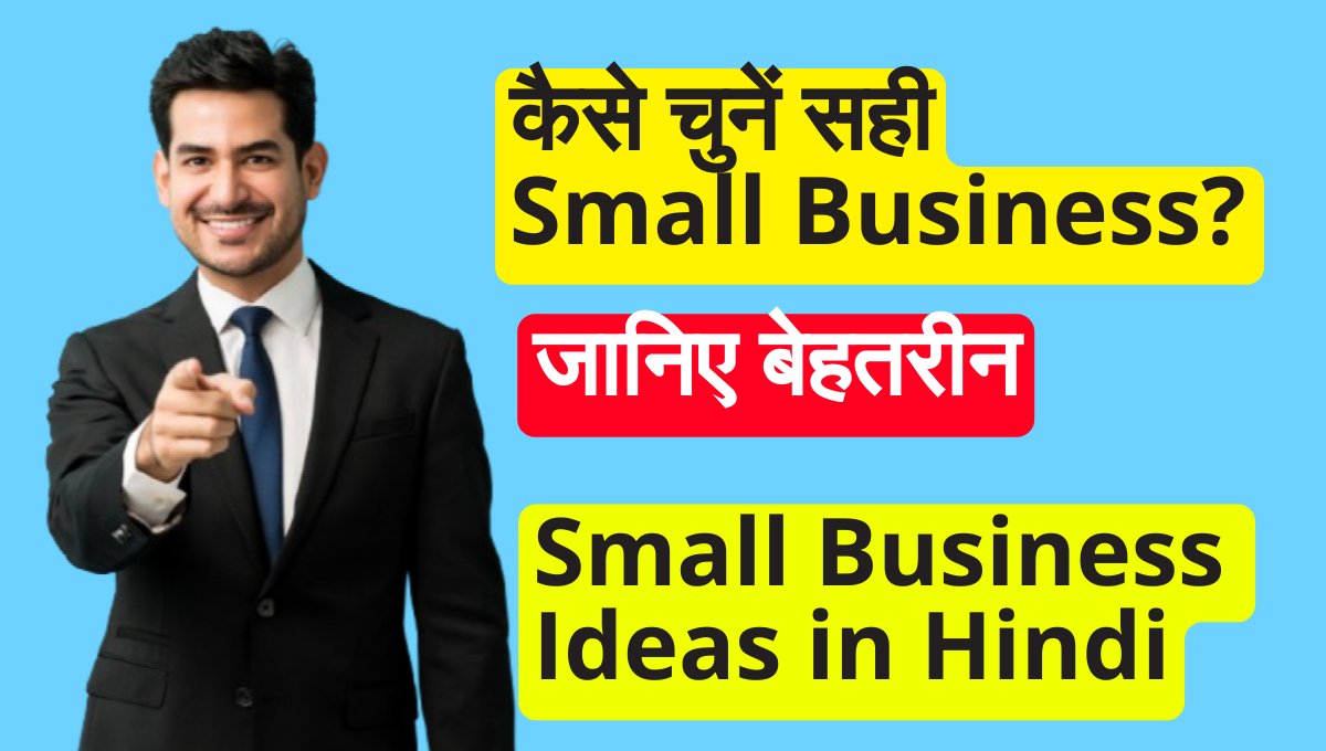 Small business ideas in hindi: कम निवेश में शुरू करें ये 10 छोटे बिजनेस