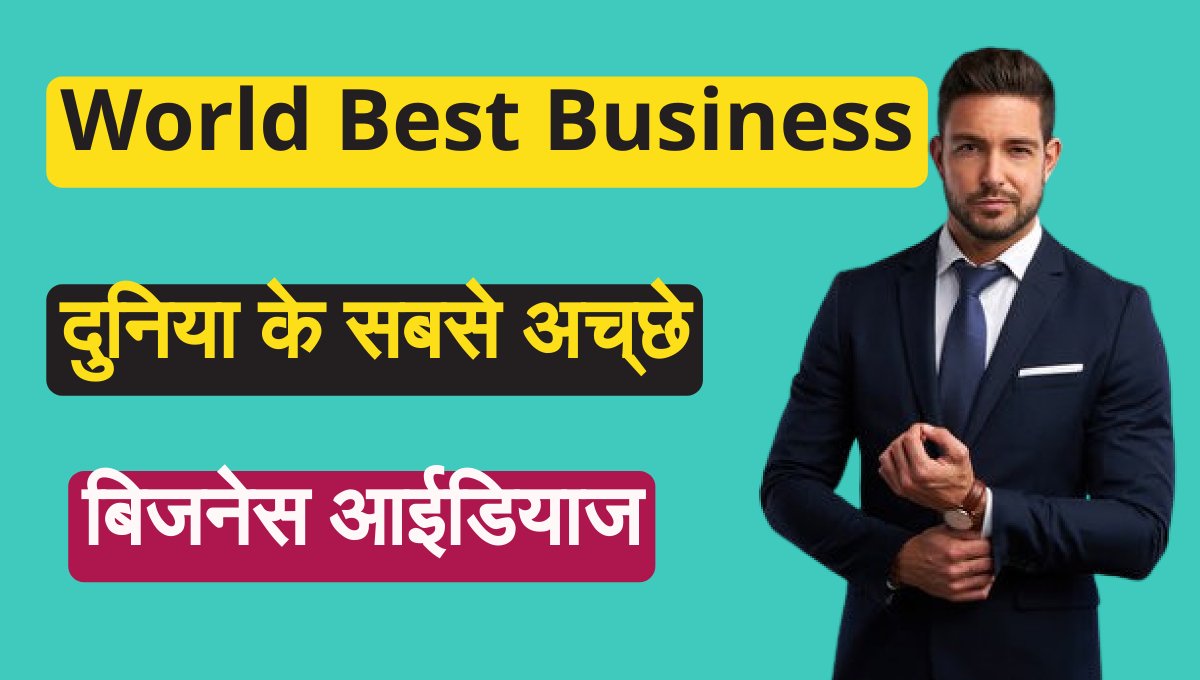 World best business: दुनिया के सबसे बेस्ट बिजनेस आइडियाज जो आपको बना सकते हैं करोड़पति