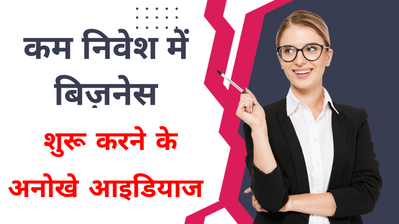 Low Capital investment business कम निवेश में बिज़नेस शुरू करने के अनोखे आइडियाज 