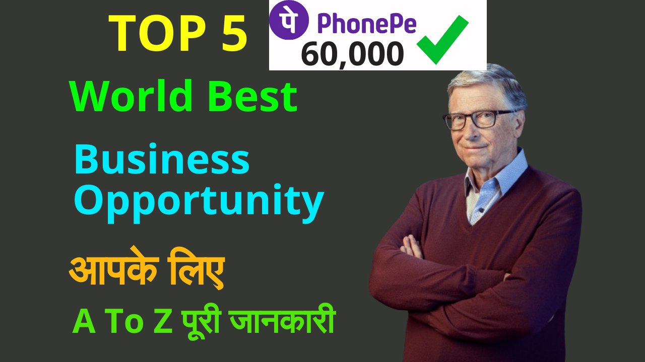 Top 5 World best business opportunity 5 बेहतरीन बिजनेस अवसर कमाई करें लाखों मे, वो भी आसानी से!