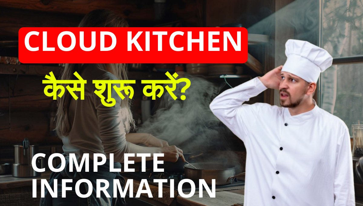 How to start cloud kitchen क्लाउड किचन बिजनेस कैसे शुरू करें।