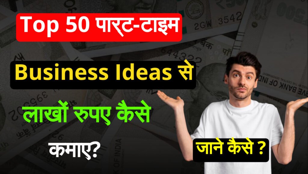 Part Time business ideas Top 50 पार्ट-टाइम बिज़नेस आइडियाज ( घर बैठे करें कमाई )