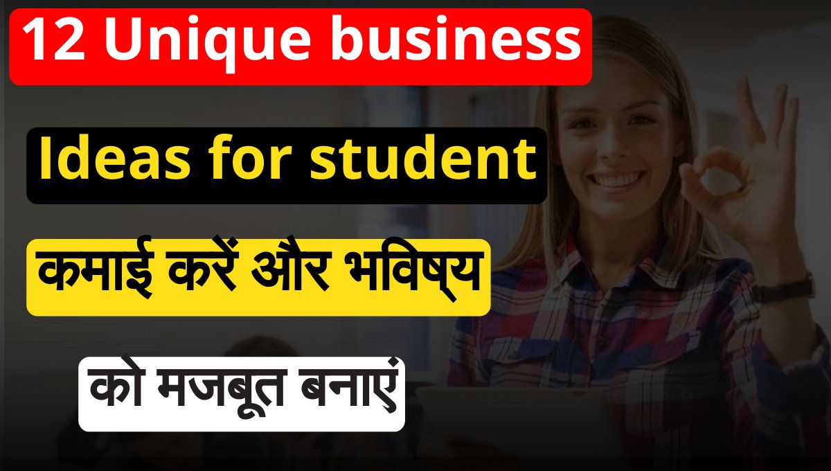 12 Unique business ideas for student छात्रों के लिए पॉकेट मनी से करियर तक बनाने के टिप्स