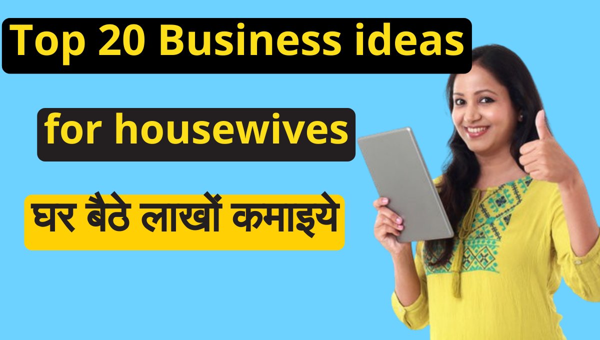 Top 20 Business ideas for housewives in hindi घरेलु महिलाओं के लिए फ़ायदेमांड बिज़नेस