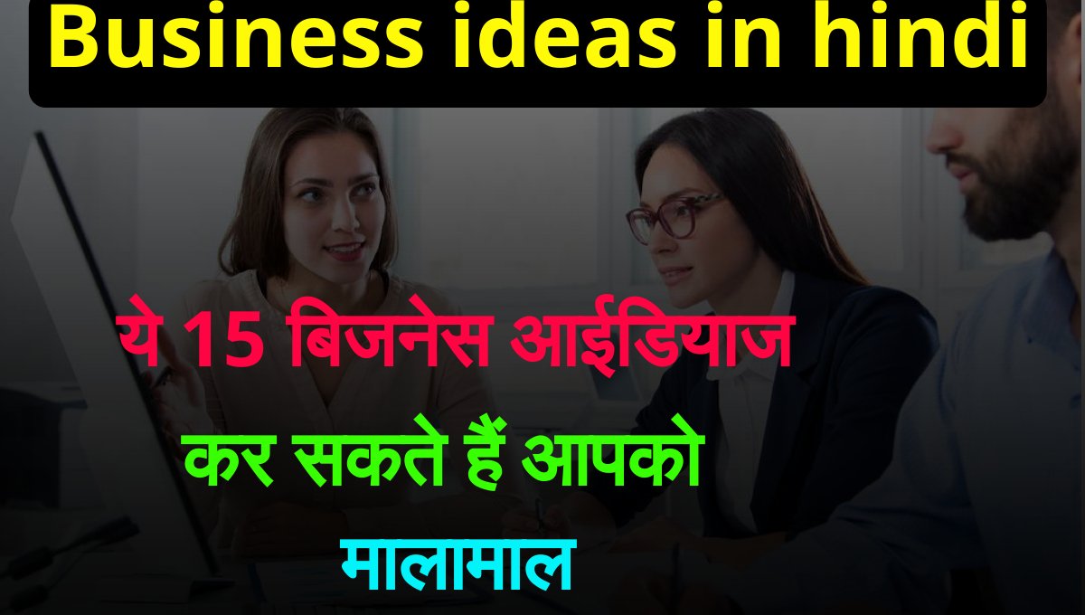 Business ideas in hindi: खुद का बिजनेस शुरू करने के 15 अनोखे बिजनेस आइडियाज!"