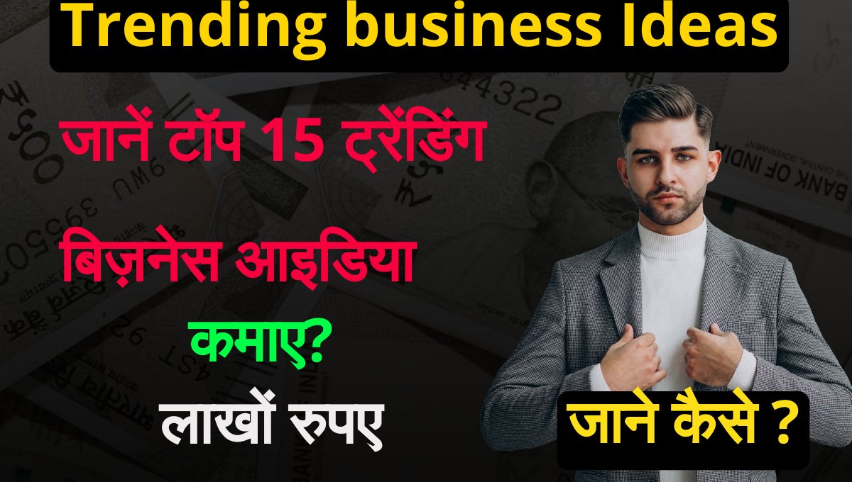 Trending business Ideas: "टॉप 15 ट्रेंडिंग बिज़नेस आइडियाज जो बदल सकते हैं आपकी ज़िंदगी!"