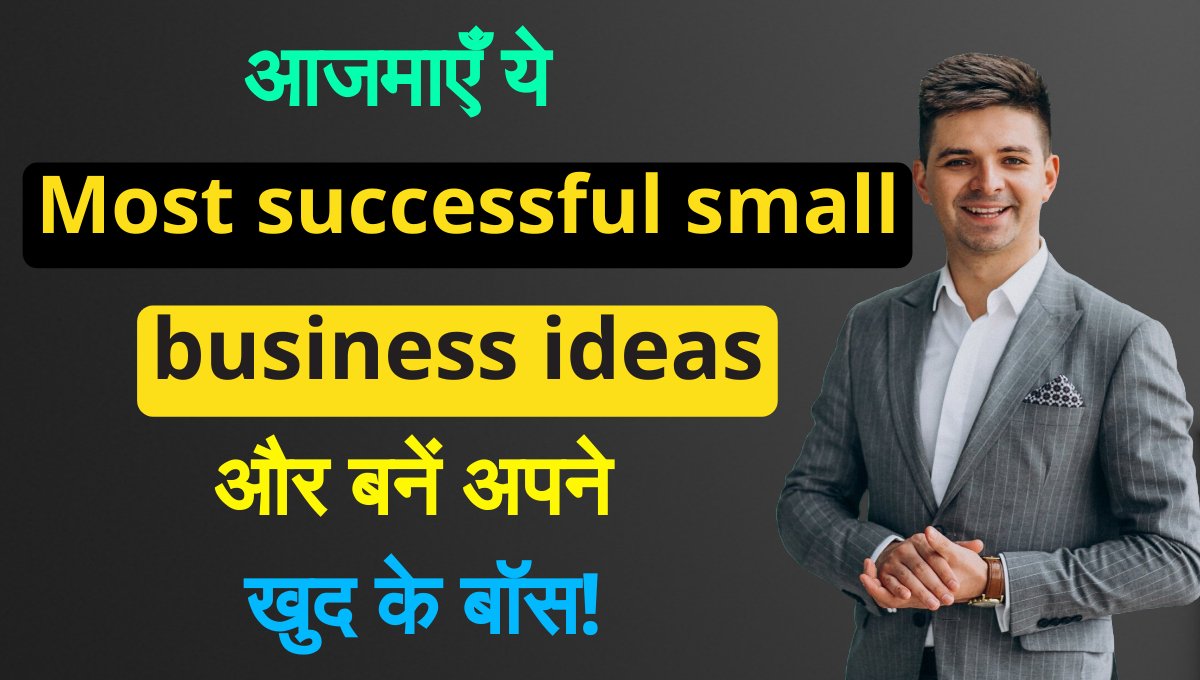 Most successful small business ideas छोटे बिजनेस, बड़ी कमाई: आज ही कमाए