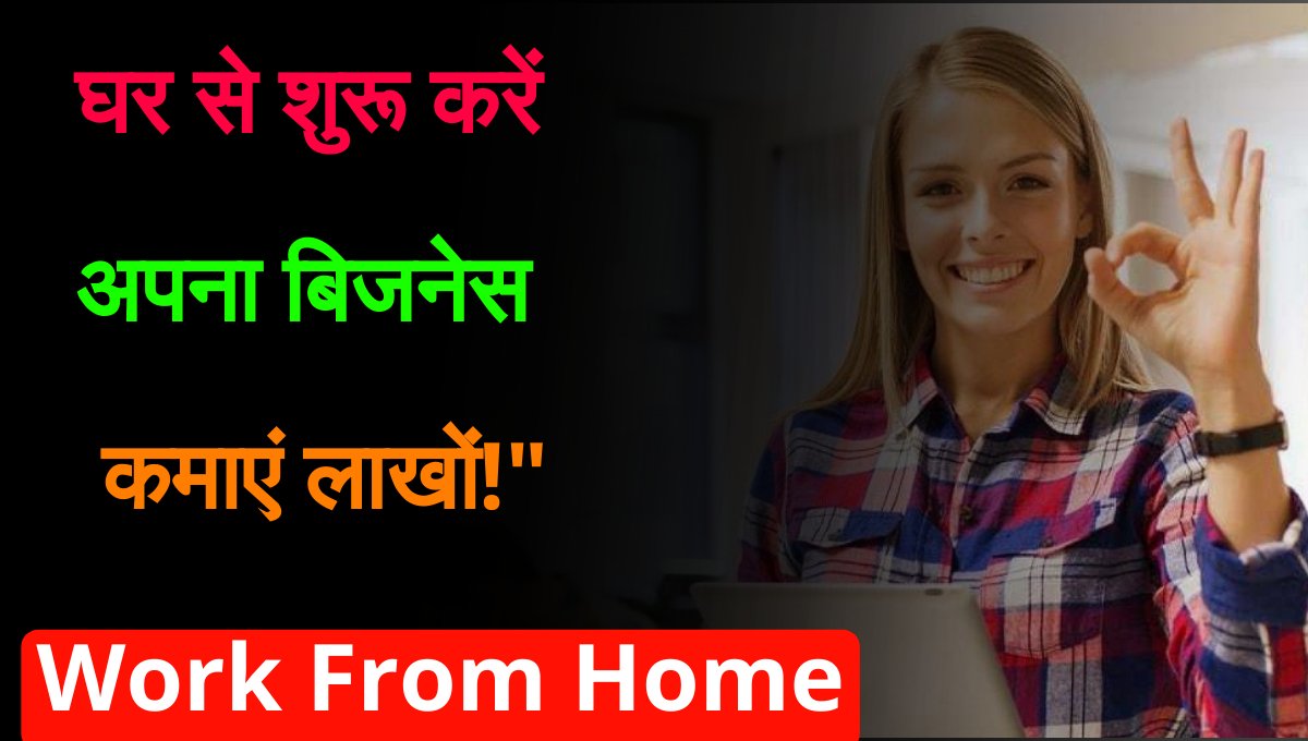 Work From Home: घर बैठे बिजनेस का बेहतरीन मौका जानें अचार, पापड़ और मोमबत्ती से कैसे करें कमाई