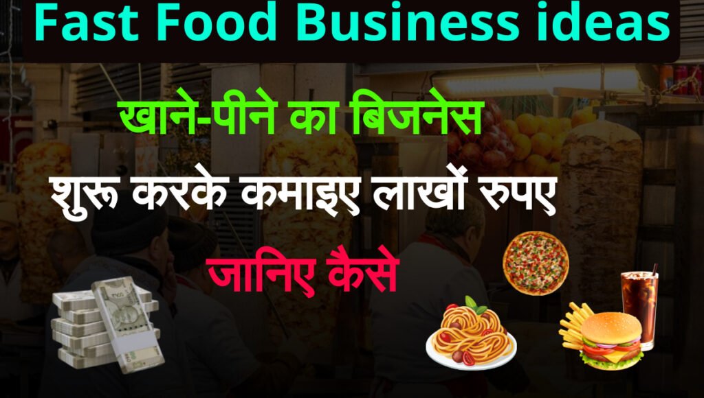 Fast food Business Ideas in Hindi: छोटे शहरों में फ़ास्ट फूड का बिजनेस कैसे शुरू करें और लाखो कमाए