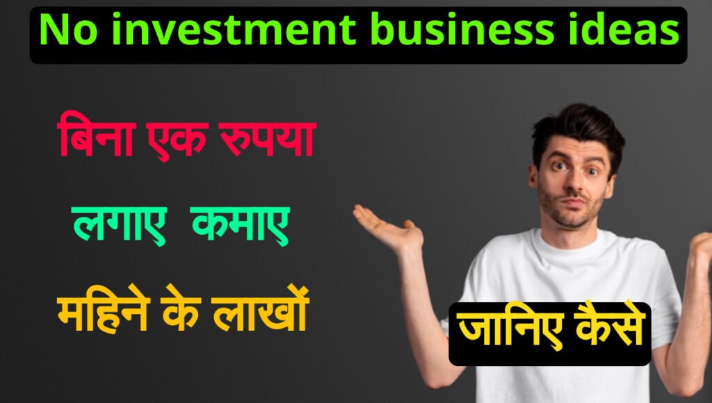 No investment business ideas: बिना पैसे के बिजनेस कैसे शुरू करें? जानें 10 आसान और फायदेमंद आइडियाज