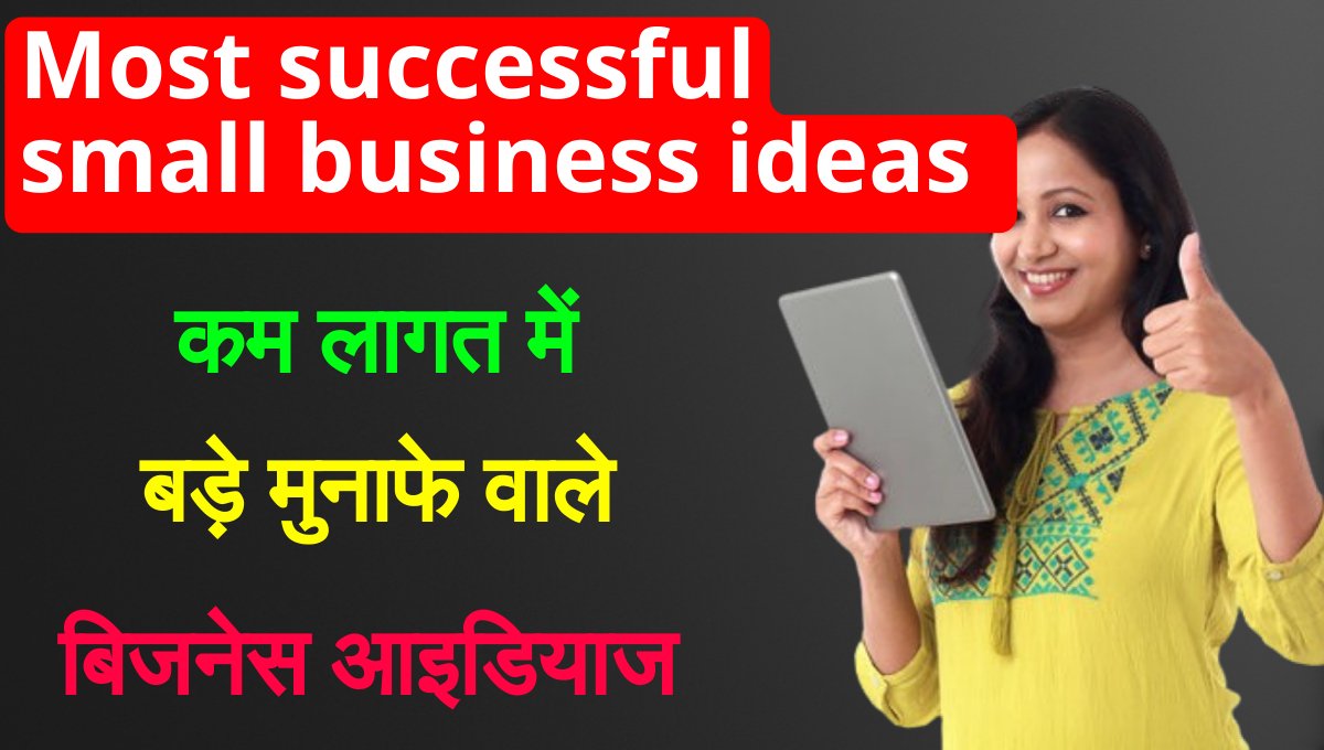 Most successful small business ideas सबसे सफल छोटे बिजनेस कौन से हैं।