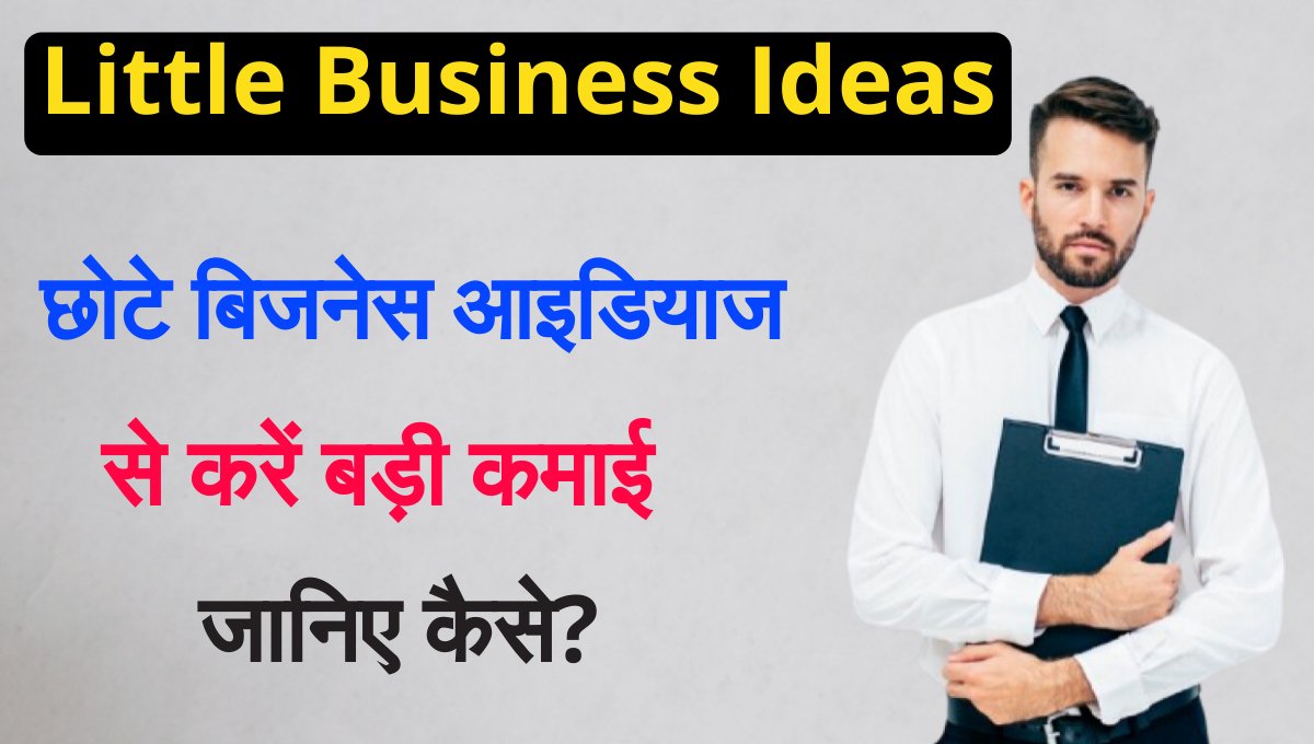 Little business ideas: अपने सपनों का बिजनेस शुरू करें कम बजट में: 10 छोटे बिजनेस आइडियाज से