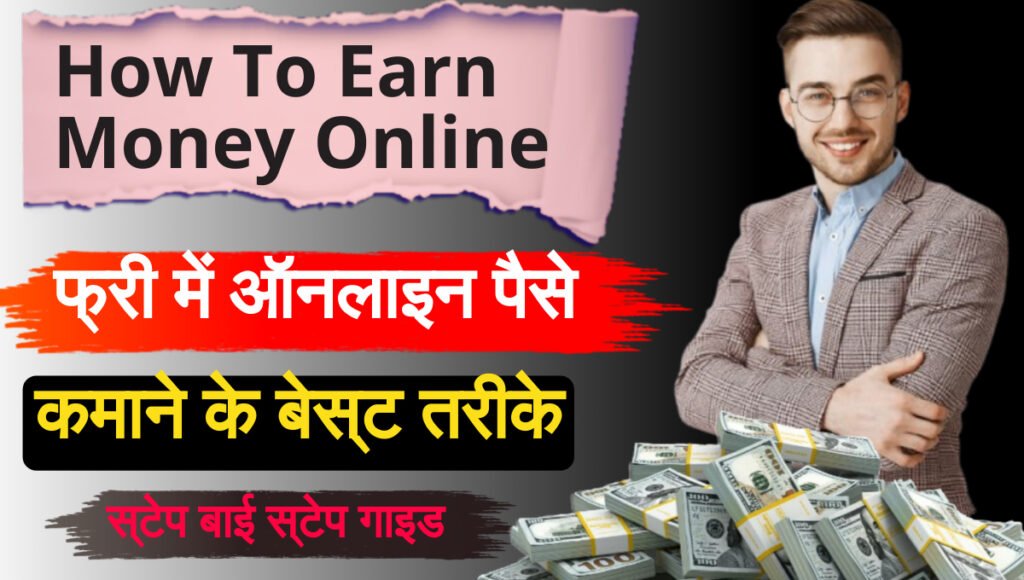 How to earn money online: ऑनलाइन पैसे कैसे कमाएं? 10 बेहतरीन तरीके जो घर बैठे आपको बनाएंगे लखपति