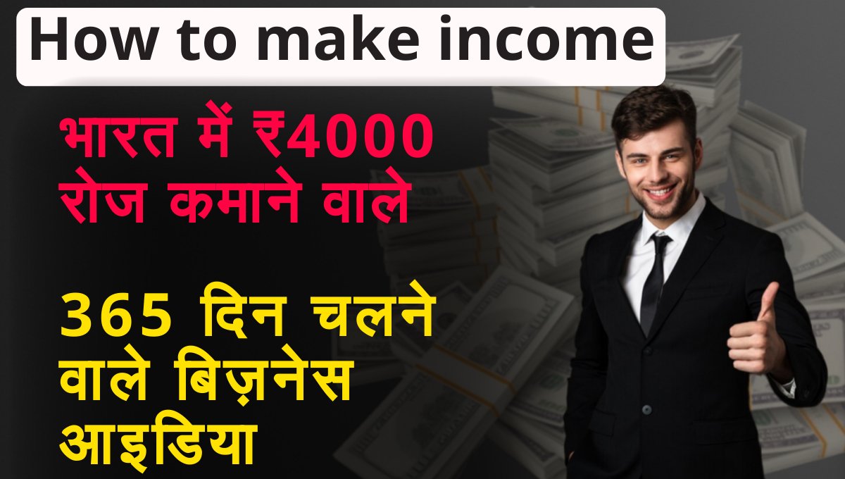 How to make income: भारत में ₹4000 रोज कमाने वाले 365 दिन चलने वाले बिज़नेस आइडियाज