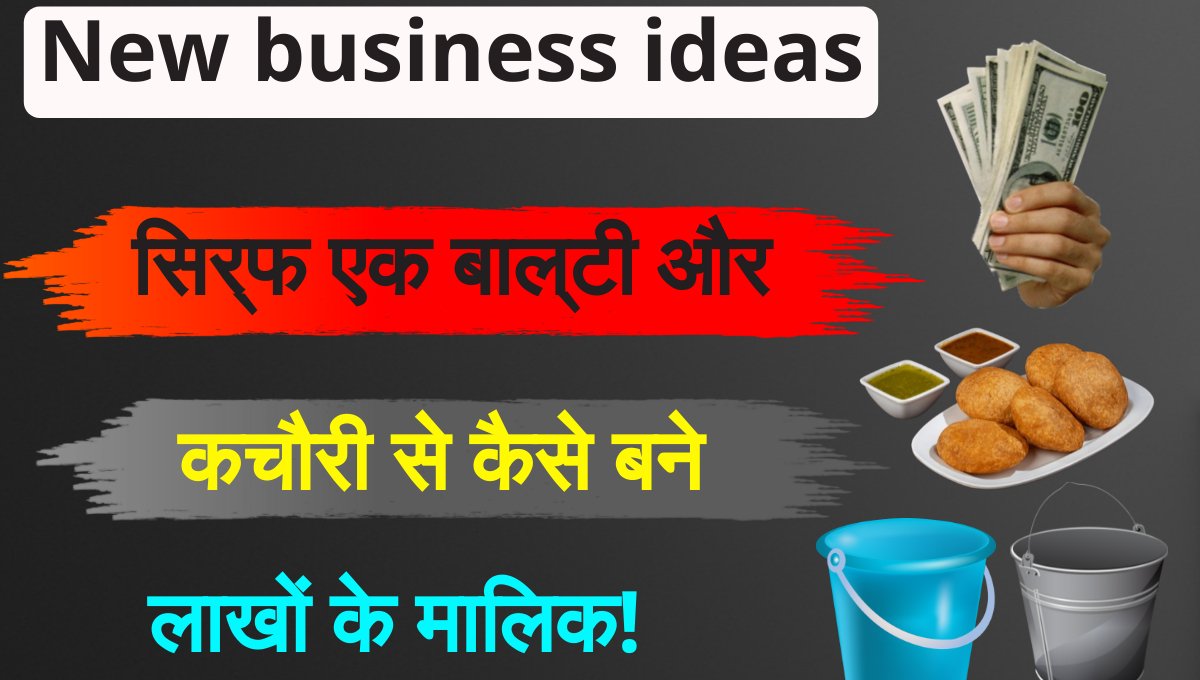 New business ideas: बाल्टी और कचौरी का अनोखा बिजनेस – जानिए हर दिन कमाई का नया तरीका!