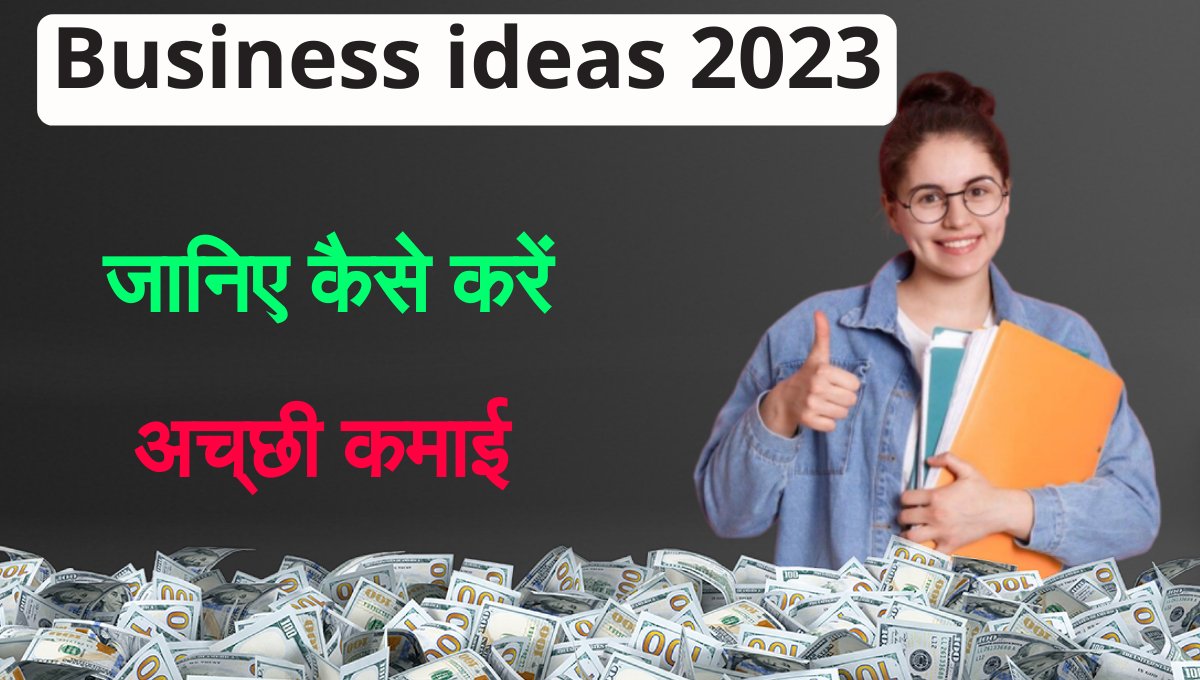 Business ideas 2023 के बेस्ट बिजनेस आइडियाज आपके लिए परफेक्ट और प्रॉफिटेबल बिजनेस के तरीके