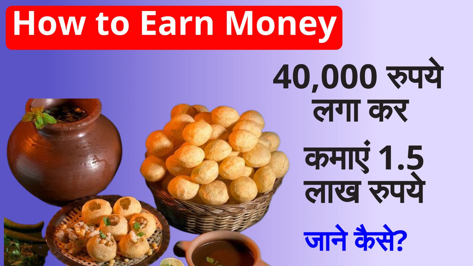 How to Earn Money: सिर्फ 40,000 रुपये से शुरू करें गोलगप्पा का बिजनेस और हर महीने कमाएँ 1.5 लाख रुपये, जानें पूरी जानकारी!