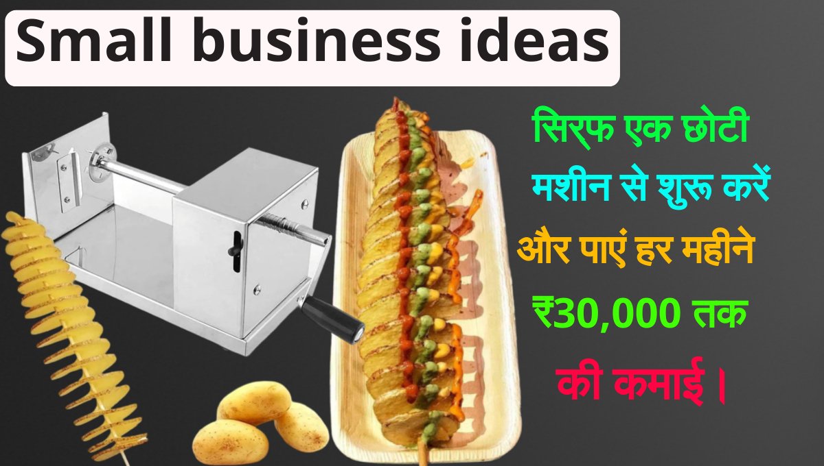 Small business ideas: ₹5000 से भी कम लागत में Small Business शुरू करें और रोजाना ₹2000 से अधिक की कमाई करें। जानिए इस शानदार बिज़नेस की पूरी डिटेल्स।