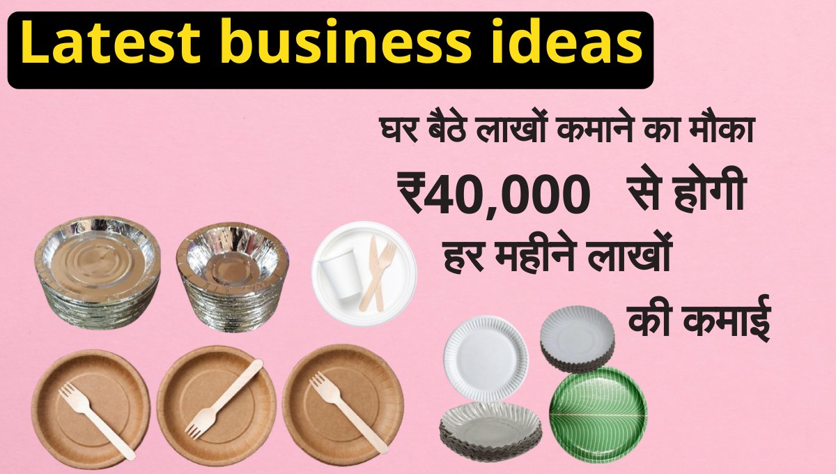 Latest business ideas: पेपर प्लेट और दोना पत्तल बनाने का बिज़नेस: घर बैठे लाखों कमाने का मौका ₹40,000 की लागत से होगी लाखों रूपये महीने की कमाई