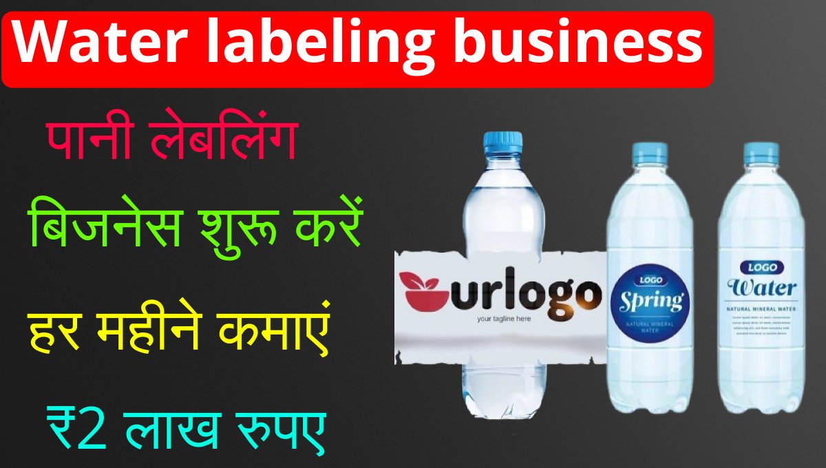 Best Business idea: कम लागत में पानी लेबलिंग बिजनेस शुरू करें और महीने में पाएं ₹2 लाख तक का मुनाफा!