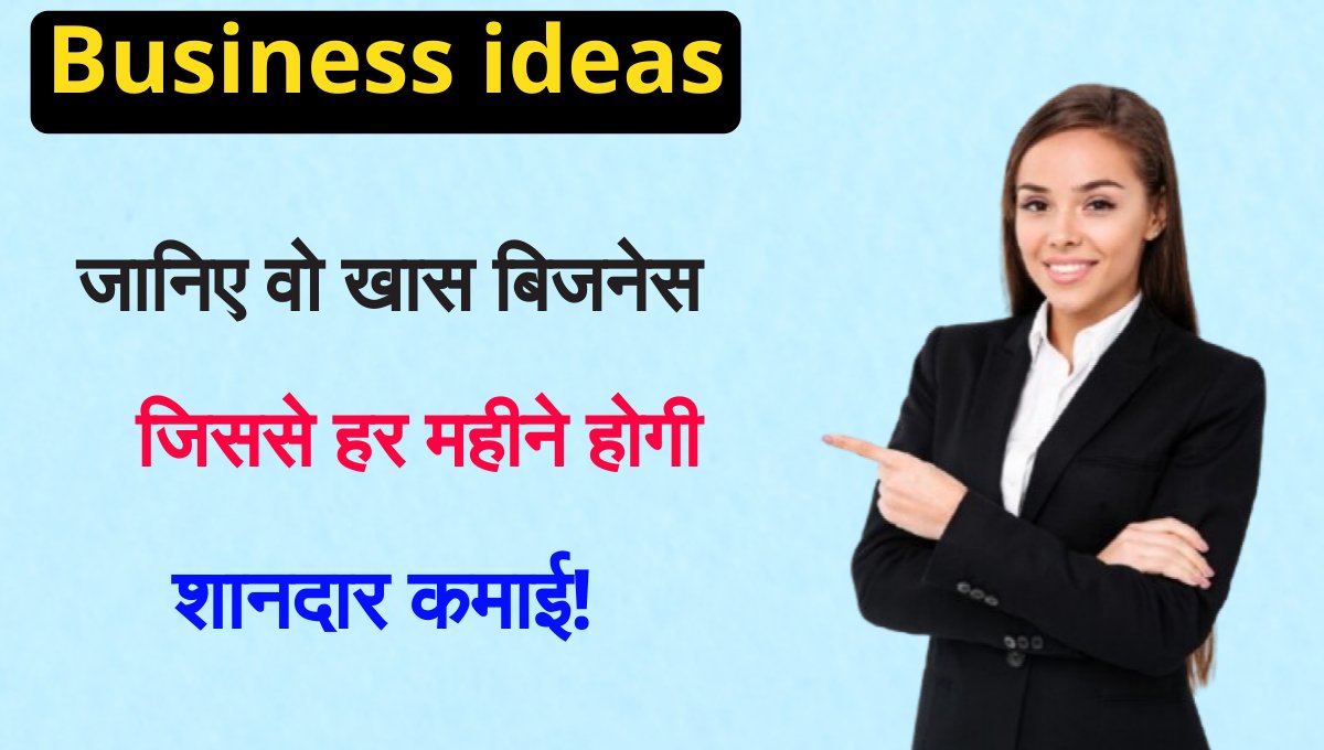 Business ideas: सबसे बेहतरीन और आसान बिजनेस आइडिया जो बदल सकता हैं आपकी जिंदगी