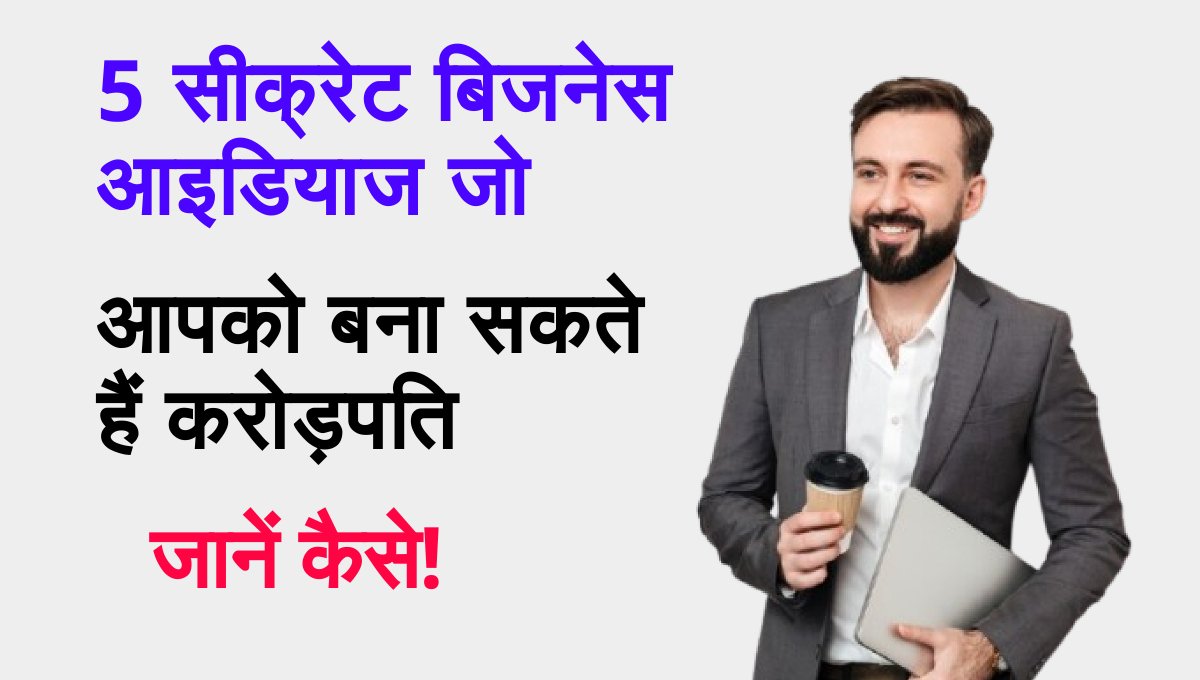 Startup Business ideas: कम खर्च में शुरू करें बड़ा बिजनेस, जानें 5 सबसे मुनाफे वाले स्टार्टअप आइडियाज