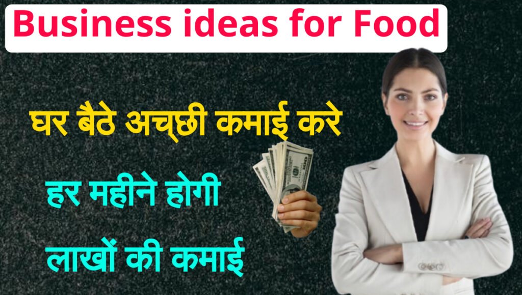 Business ideas for Food: घर से शुरू करें खाना-पीना का बिजनेस: कम निवेश में कमाएं ₹50, हजार से 2 लाख रुपये महीने का