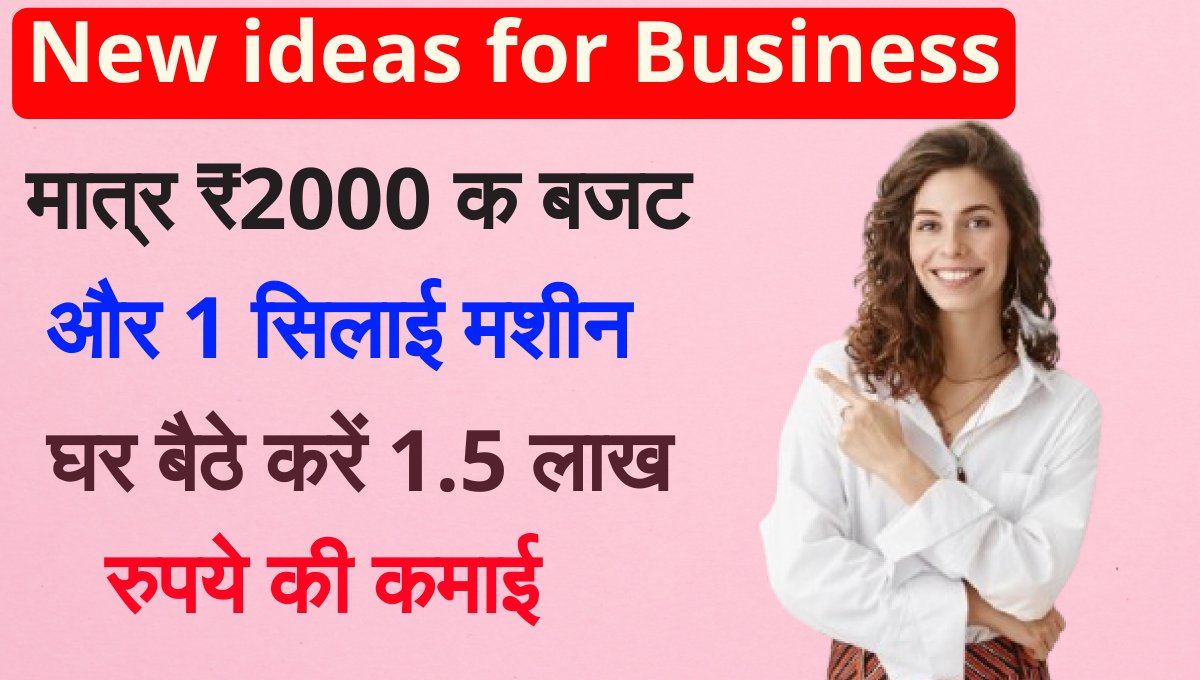 New ideas for Business: मात्र ₹2000 क बजट और 1 सिलाई मशीन, घर बैठे करें ₹1.5 लाख रुपये की कमाई