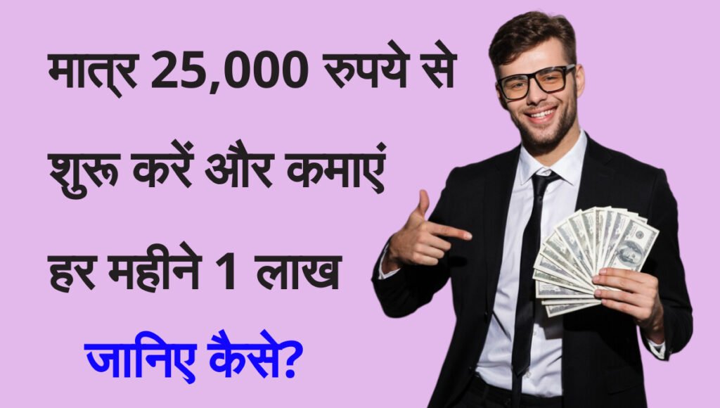 Good ideas for Business: मात्र 25,000 रुपये से शुरू करें मशरूम की खेती और कमाएं हर महीने 1 लाख जानिए कैसे?