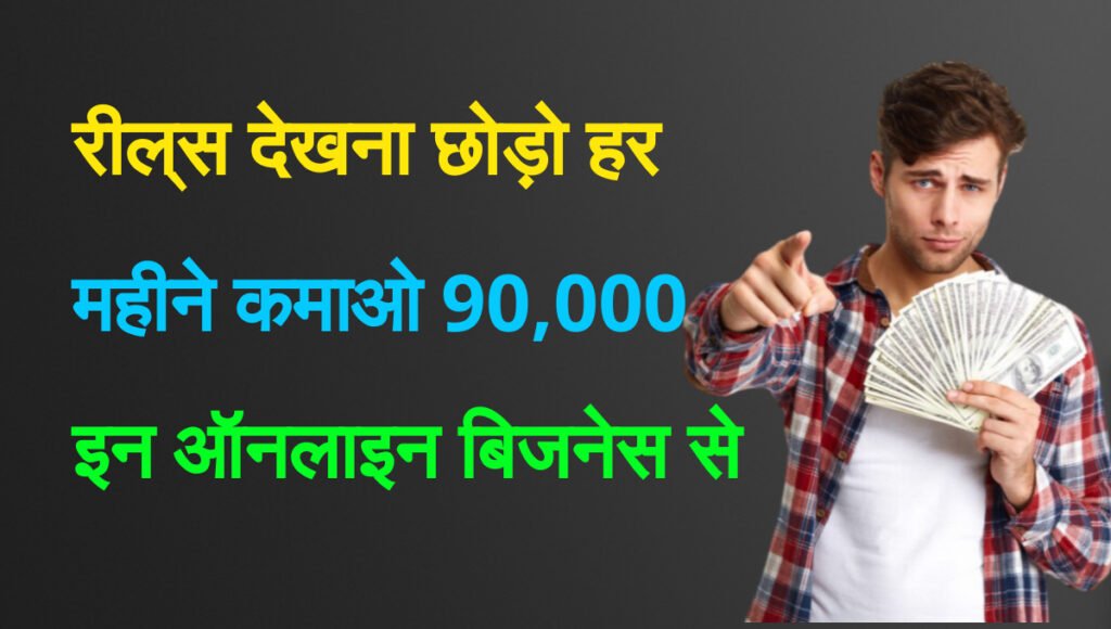 Easy ways to make online money: रील्स देखना छोड़ो हर महीने कमाओ 90,000 इन ऑनलाइन बिजनेस से