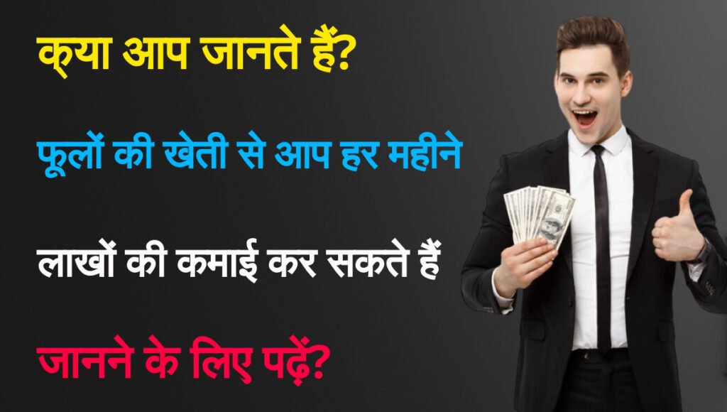 New business ideas: क्या आप जानते हैं? फूलों की खेती से आप हर महीने लाखों की कमाई कर सकते हैं जानने के लिए पढ़ें?